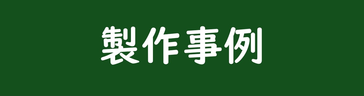 製作事例へ