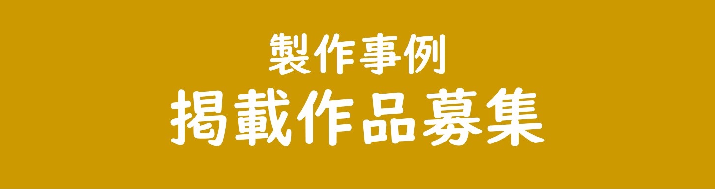 製作事例募集中