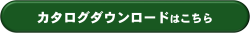 カタログダウンロードページへ